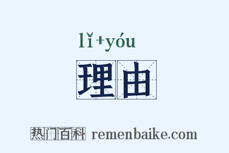 理由是什么意思的图片